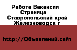 Работа Вакансии - Страница 3 . Ставропольский край,Железноводск г.